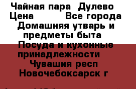 Чайная пара -Дулево › Цена ­ 500 - Все города Домашняя утварь и предметы быта » Посуда и кухонные принадлежности   . Чувашия респ.,Новочебоксарск г.